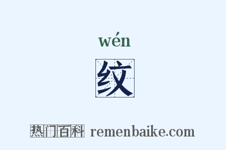 纹是什么意思的图片